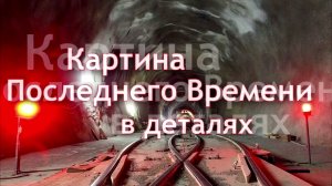 СРОЧНО КАРТИНА ПОСЛЕДНЕГО ВРЕМЕНИ. Пророк Божий Иосиф Шмуэль.