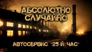 Абсолютно случайно или автосервис "25-й час" | Михаил Хенох | Мистика | История на ночь