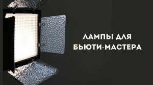 Лампы для бьюти-мастера. Какую лампу выбрать мастеру? Кольцевая лампа. Лампа видео-свет. Обзор ламп.