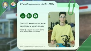 09.02.01 Компьютерные системы и комплексы МПК ФГБОУ ВО «ЛГПУ»