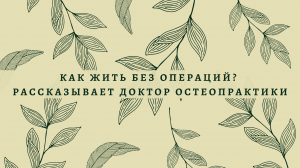 Как жить без операций? Рассказывает доктор остеопрактики