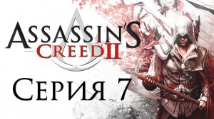 Assassin's Creed 2 - Прохождение игры на русском [#7] | PC (2014 г.)