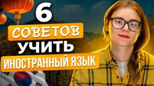 ЧТО ДЕЛАТЬ, если стало лень УЧИТЬ ЯЗЫК?? 6 советов, как мотивировать себя ДОУЧИТЬ ИНОСТРАННЫЙ ЯЗЫК!