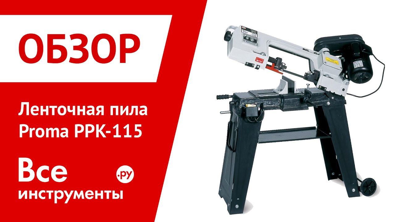 Ленточнопильные станки proma. Ленточнопильный станок по металлу PPK-200u. РРК 115 ленточная пила. Лентопил Proma 115. Proma PPK-115.