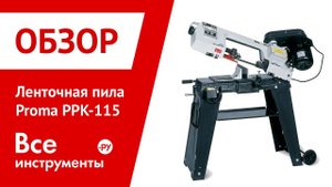 Ленточная пила по металлу Proma PРК-115