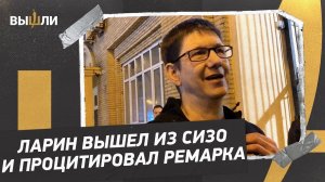 Николай ЛАРИН вышел из СИЗО / Теплая встреча с воспитанниками «Чертаново»