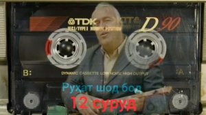 Ҳабибуллоҳ Беков  12 суруд