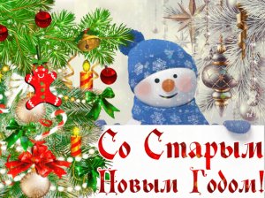 -Старый Новый год