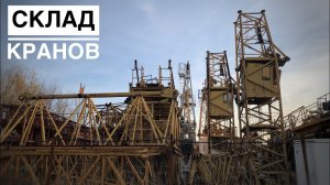 Склад башенных кранов. Как отдыхают краны старички. Tower crane warehouse