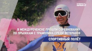 В Междуреченске прошли соревнования по прыжкам с трамплина среди ветеранов