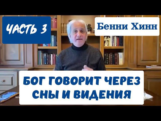 Бог говорит через сны и видения. Бенни Хинн. Часть 3