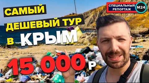 САМЫЙ ДЕШЕВЫЙ ТУР В КРЫМ ЗА 15 000 РУБЛЕЙ | 2021 - Специальный репортаж