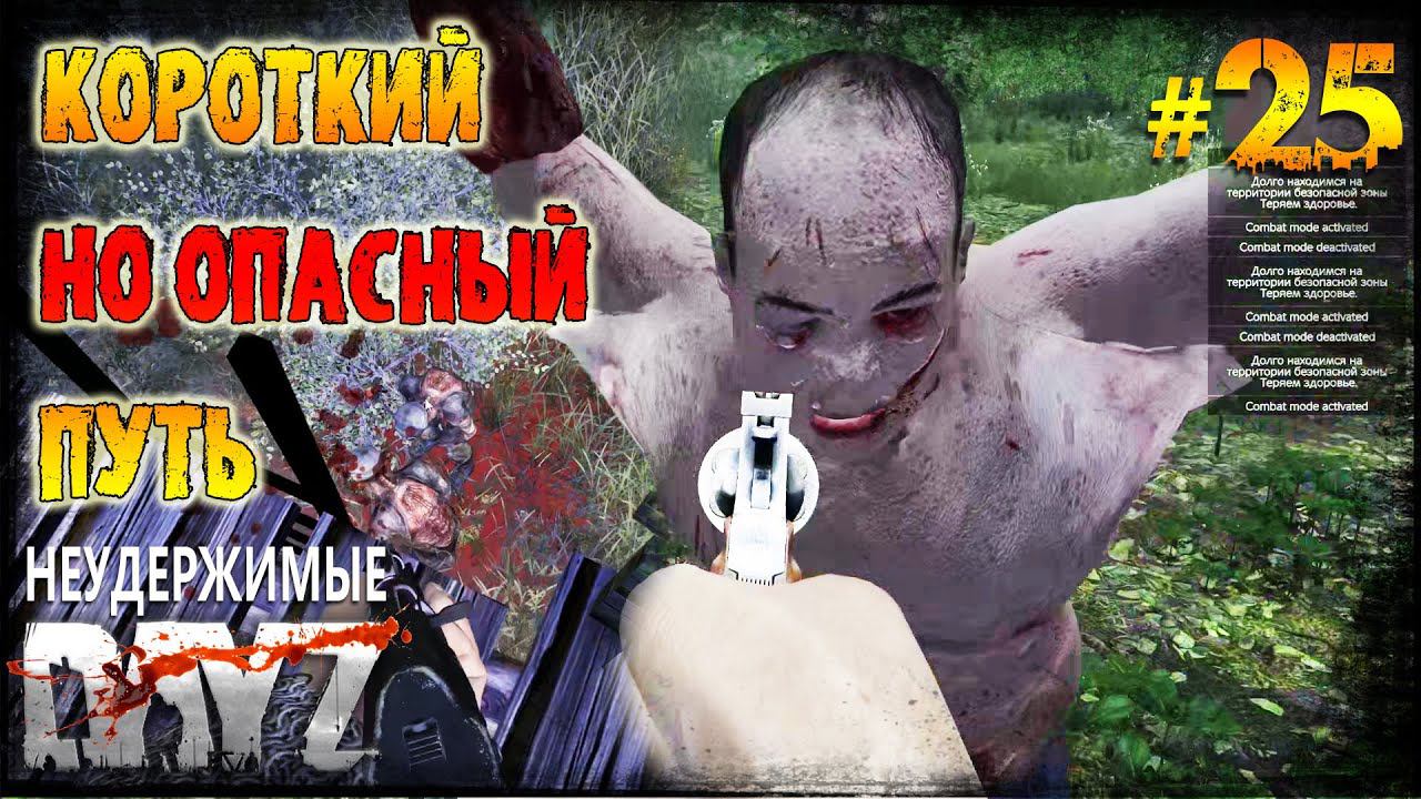 Dayz Неудержимые 1.21 - Короткий но опасный путь #25