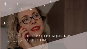 ПРОКРАСТИНАЦИЯ БИЧ  ОБЩЕСТВА