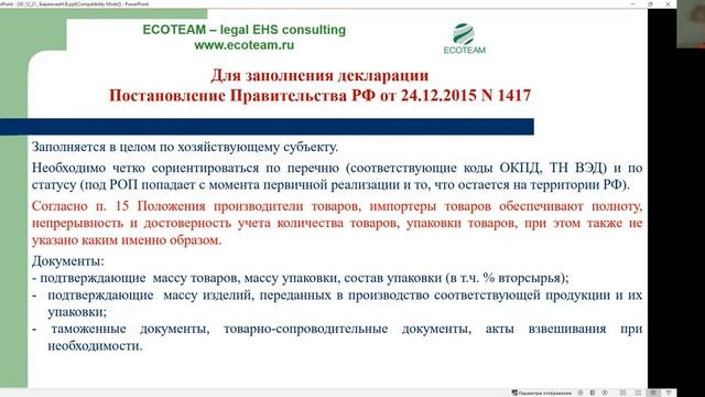 РОП. Выдержка из вебинара Бирюковой Надежды по обращению с отходами, Клуб ЭкоПрофи. 30.12.2021.mp4