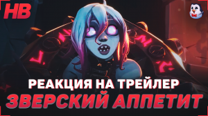 РЕАКЦИЯ НА СИНЕМАТИК ЗВЕРСКИЙ АППЕТИТ | НОВЫЙ ЧЕМПИОН БРАЙЕР | LEAGUE OF LEGENDS