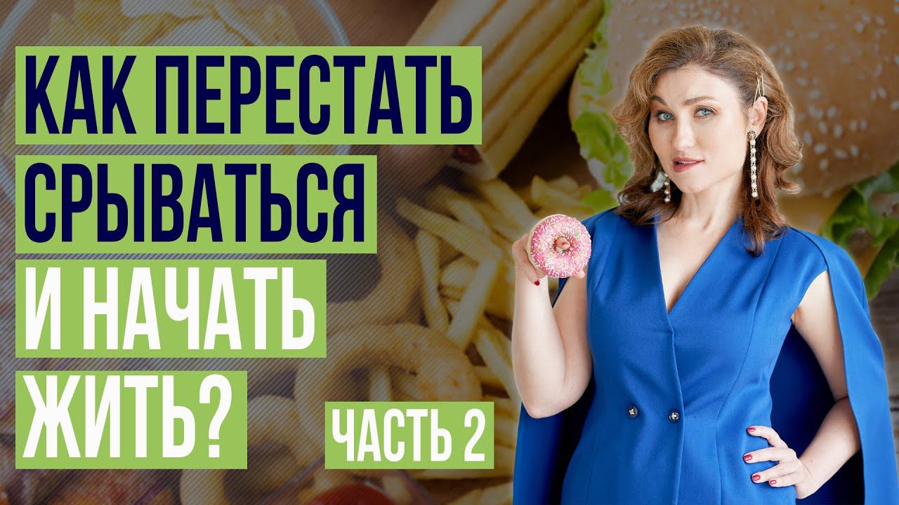 Эмоциональное переедание: Как перестать срываться? Часть №2