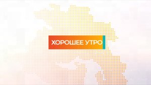 Хорошее утро | 08.02.2024