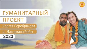 Гуманитарный проект Сергея Серебрякова и Лакшмана бабы. 2023