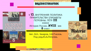 § 13. ВНУТРЕННЯЯ ПОЛИТИКА ПРАВИТЕЛЬСТВА ЕЛИЗАВЕТЫ ПЕТРОВНЫ. ПЁТР III. 8 кл. Под ред.Ю.А.Петрова.mp4
