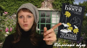 Аплодирую стоя! Равнодушных не останется! Мишель Бюсси "Черные кувшинки"