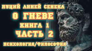 ?аудиокнига? Луций Анней Сенека - О гневе. Книга 1 (часть 2) ?психология/философия?