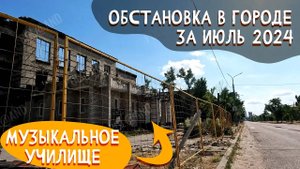ОБСТАНОВКА В ГОРОДЕ ЗА ИЮЛЬ 2024 #severodonetsk#donbass