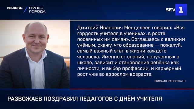 Михаил Развожаев поздравил педагогов с Днём учителя