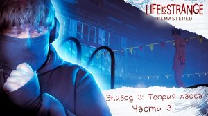 ? Life Is Strange Remastered ? Эпизод 3: Теория хаоса ? МАКС И ХЛОЯ СТАЛИ НИНДЗЯ (Часть 3) #8