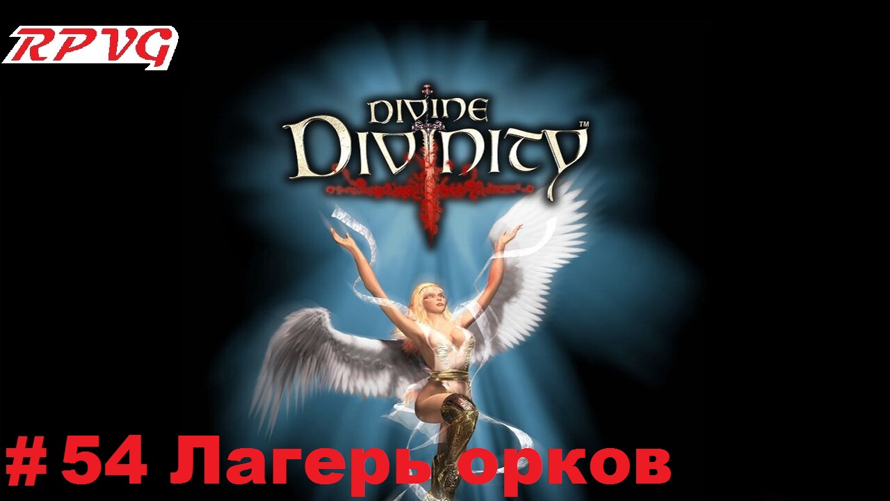 Прохождение Divine Divinity: Рождение легенды - Серия 54: Лагерь орков смотреть онлайн