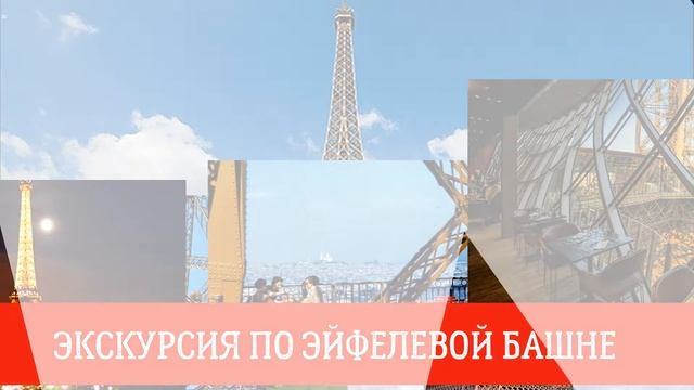 Онлайн экскурсия по Эйфелевой башне смотреть онлайн