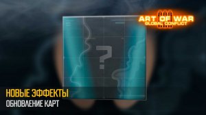 Ночные бои и погодные эффекты (Art of War 3 RTS)