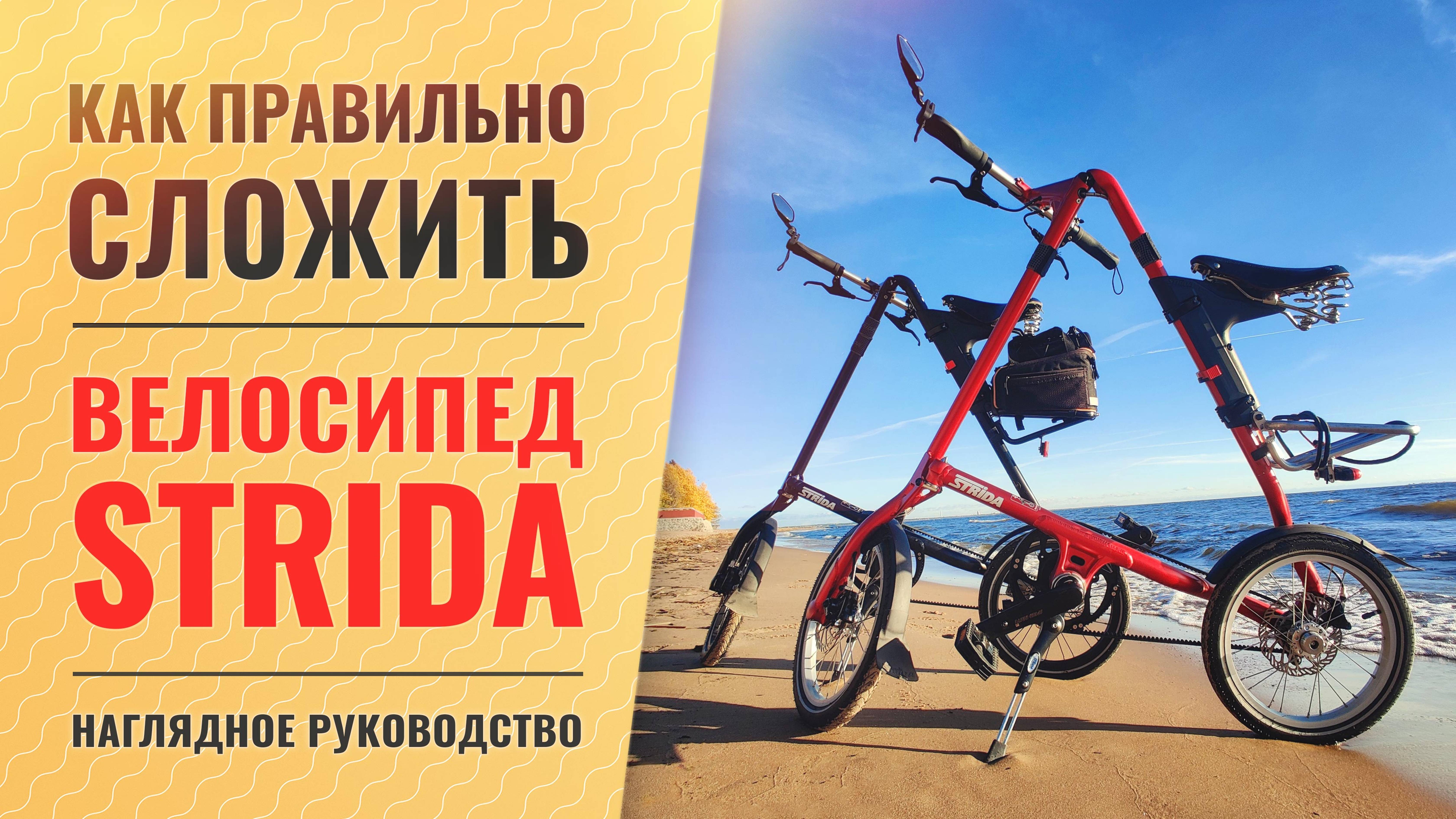 Как правильно сложить велосипед STRIDA | Наглядное руководство