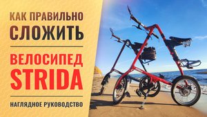 Как правильно сложить велосипед STRIDA | Наглядное руководство