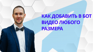 Как добавить в бот видео большого размера.