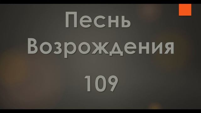 №109 Бог есть любовь о какое счастье | Песнь Возрождения смотреть онлайн