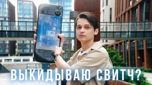 Впечатления от Steamdeck глазами пользователя Nintendo Switch: пора обновляться?