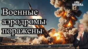 Искандеры поразили военные аэродромы.