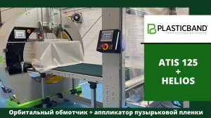 Алджипак орбитальный обмотчик ATIS 125 + аппликатор HELIOS 125 комбинированная упаковка мебели