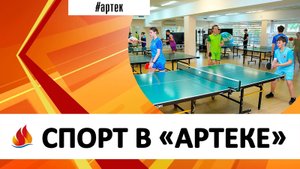 Артек 2024.5 СПОРТ В «АРТЕКЕ»