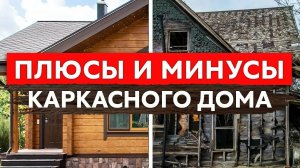 Главный минус КАРКАСНИКОВ. За что люди не любят каркасные дома_ Плюсы и минусы строительства