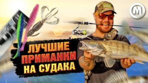 Лучшие приманки на весеннего судака!