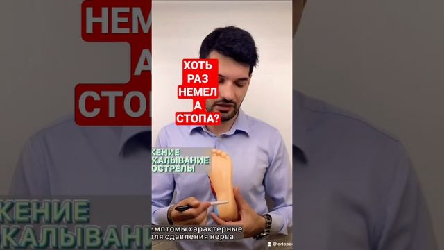 Онемение, жжение и покалывание в стопе #плоскостопие #онемениепальцев #жгетстопы #прострелы