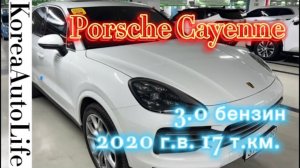 069 Покупка авто из Кореи Porsche Cayenne 3.0 бензин 2020 г.в. 17 т.км.