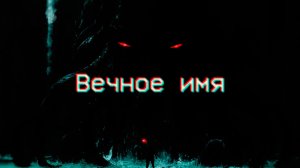 Страшные истории - Вечное имя