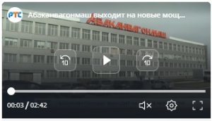 Абаканвагонмаш выходит на новые мощности