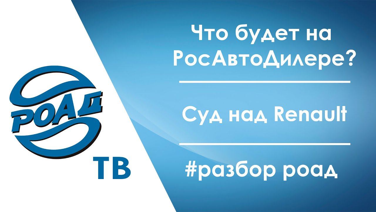 Президент РОАД отчитается об итогах работы: РОСАВТОДИЛЕР 2023. DSI 2023. Разбираемся с ЗПП.