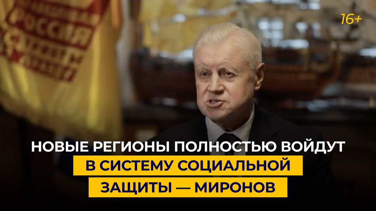 Новые регионы полностью войдут в систему социальной защиты — Миронов
