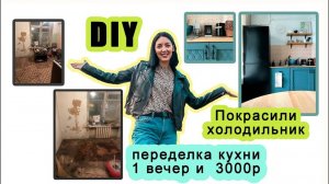 ВЛОГ Алиса. Покрасили холодильник в черный )) Переделка кухни DIY