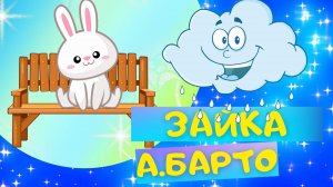 Стих ЗАЙКА - Агния Барто. Слушать АУДИО СТИХИ для детей онлайн